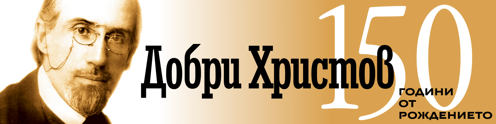 Наследството на Добри Христов