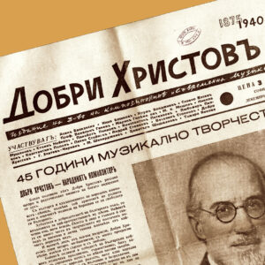 Read more about the article Издание „Съвременна Музика“ – декември 1940
