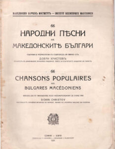 66 ПЕСНИ НА МАКЕДОНСКИТЕ БЪЛГАРИ