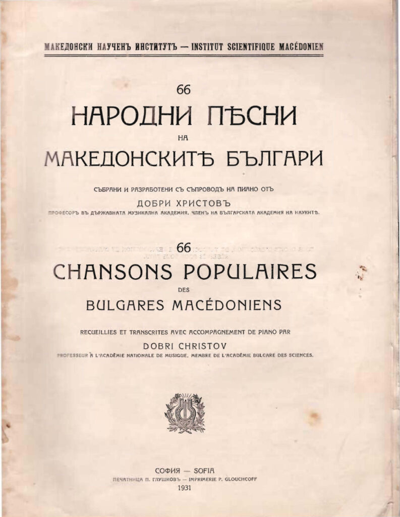 66 ПЕСНИ НА МАКЕДОНСКИТЕ БЪЛГАРИ