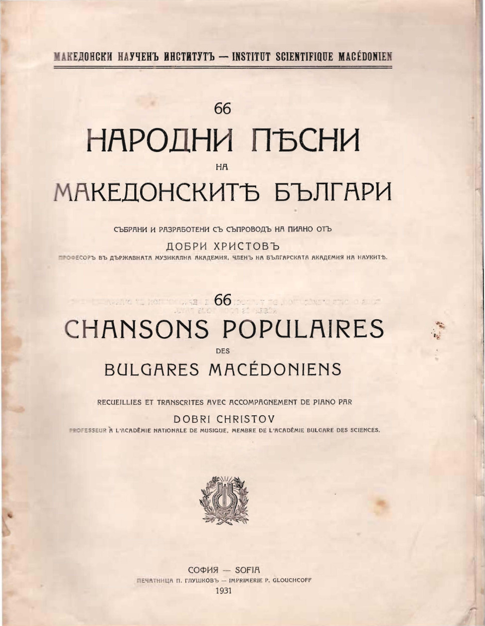 66 ПЕСНИ НА МАКЕДОНСКИТЕ БЪЛГАРИ