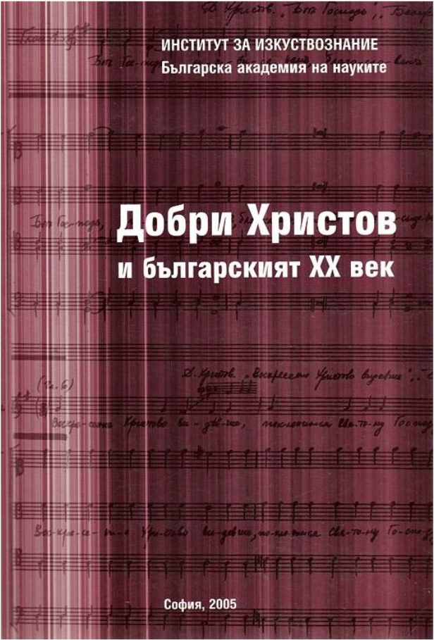 МОТИВИ В ЕСТЕТИЧЕСКИТЕ ВЪЗГЛЕДИ НА ДОБРИ ХРИСТОВ