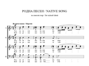 Read more about the article „РОДНА ПЕСЕН“ – Смесен хор
