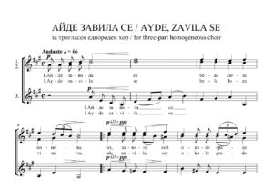 Read more about the article „АЙДЕ ЗАВИЛА СЕ“