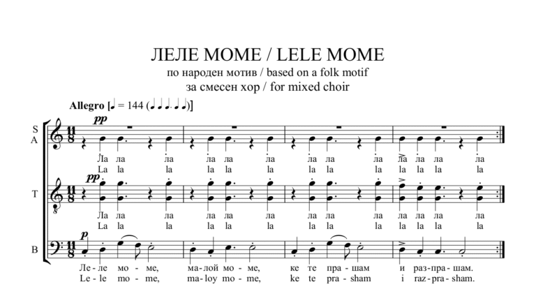 „ЛЕЛЕ МОМЕ“