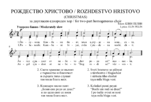 Read more about the article „РОЖДЕСТВО ХРИСТОВО / ПЛАНИНО ПИРИН“