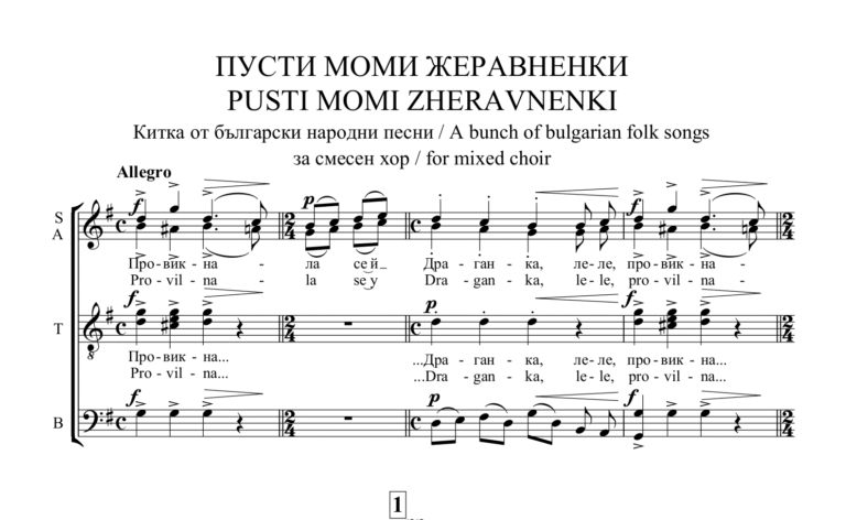 „ПУСТИ МОМИ ЖЕРАВНЕНКИ“