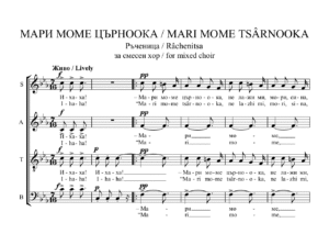 Read more about the article „МАРИ МОМЕ ЦЪРНООКА“ – Смесен хор