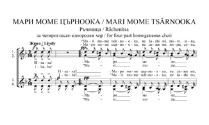 Read more about the article „МАРИ МОМЕ ЦЪРНООКА“ – Еднороден хор