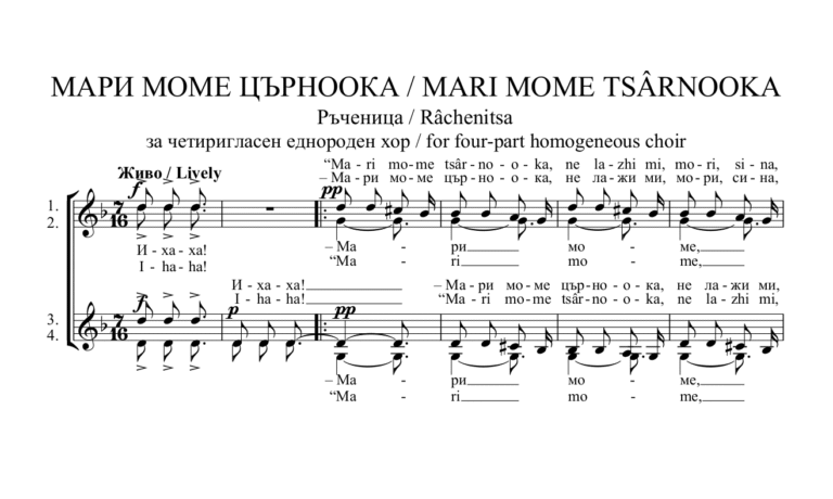 „МАРИ МОМЕ ЦЪРНООКА“ – Еднороден хор