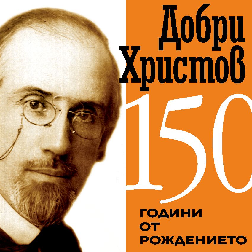 Read more about the article РОДНИЯТ ГРАД НА ДОБРИ ХРИСТОВ ОТБЕЛЯЗВА НЕГОВАТА 150 ГОДИШНИНА
