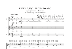 Read more about the article „ЕРГЕН ДЯДО“