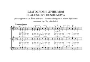 Read more about the article „БЛАГОСЛОВИ, ДУШЕ МОЯ“