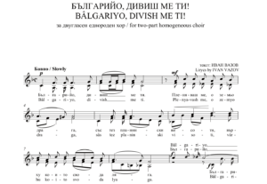 Read more about the article „БЪЛГАРИЙО, ДИВИШ МЕ“