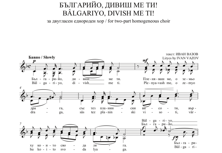 „БЪЛГАРИЙО, ДИВИШ МЕ“