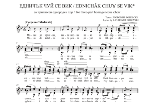 Read more about the article „ЕДНИЧЪК ЧУЙ СЕ ВИК“