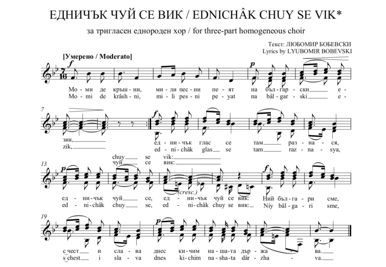 „ЕДНИЧЪК ЧУЙ СЕ ВИК“